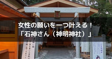 志摩 女性|女性必見！鳥羽の「石神さん（神明神社）」で女性の。